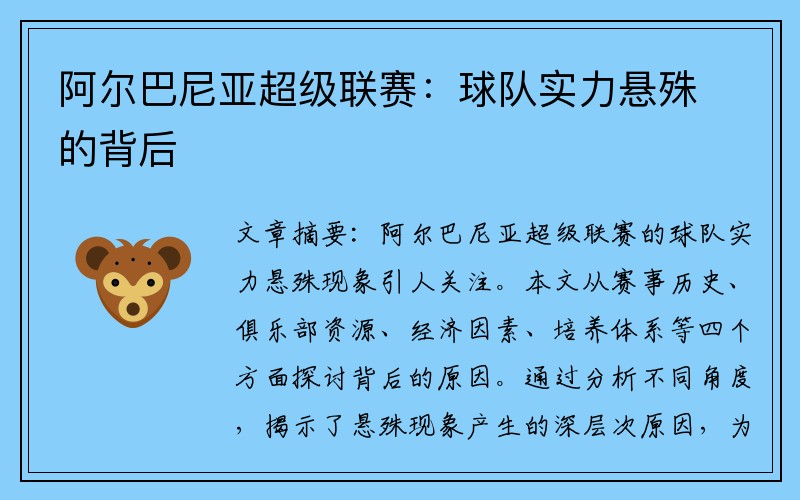 阿尔巴尼亚超级联赛：球队实力悬殊的背后