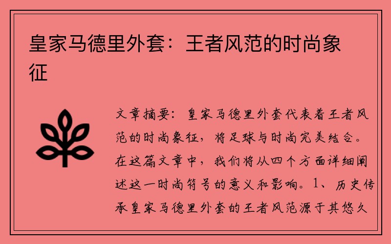 皇家马德里外套：王者风范的时尚象征