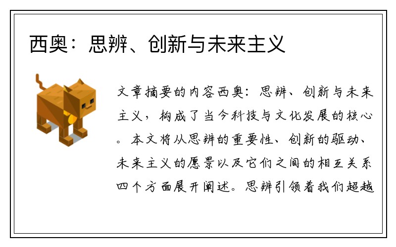 西奥：思辨、创新与未来主义