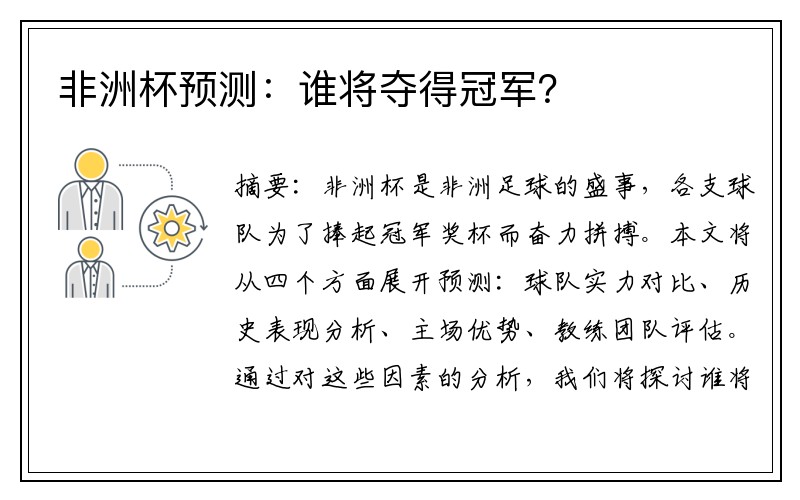 非洲杯预测：谁将夺得冠军？