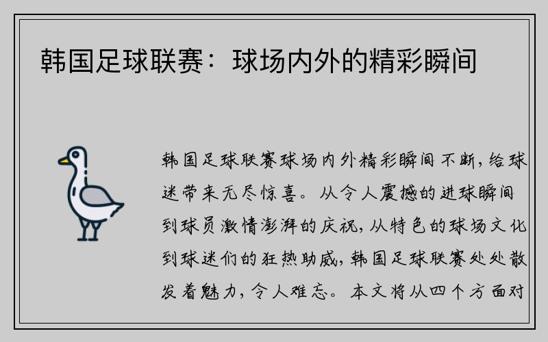 韩国足球联赛：球场内外的精彩瞬间