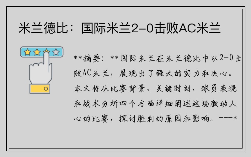 米兰德比：国际米兰2-0击败AC米兰
