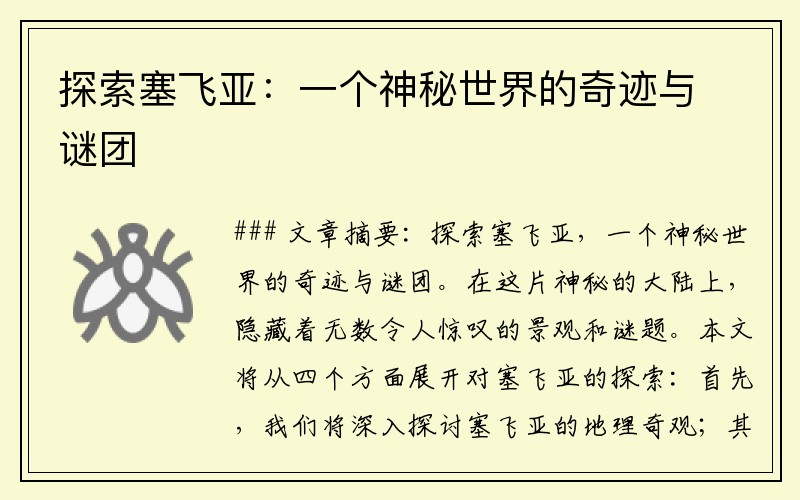 探索塞飞亚：一个神秘世界的奇迹与谜团