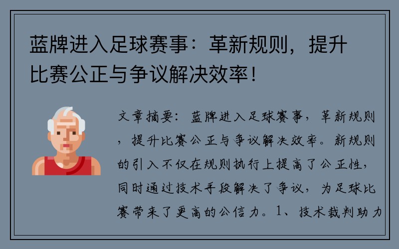 蓝牌进入足球赛事：革新规则，提升比赛公正与争议解决效率！