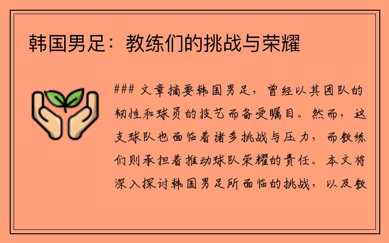 韩国男足：教练们的挑战与荣耀