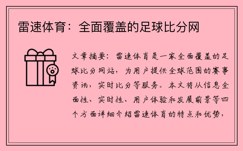 雷速体育：全面覆盖的足球比分网