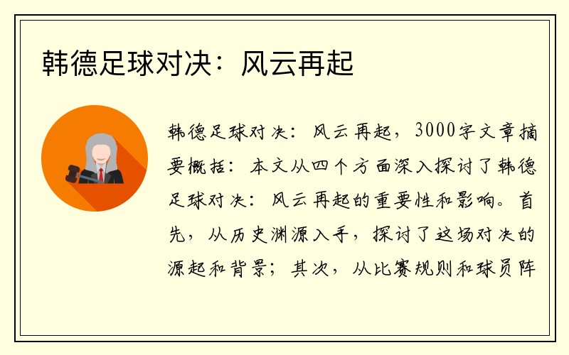 韩德足球对决：风云再起
