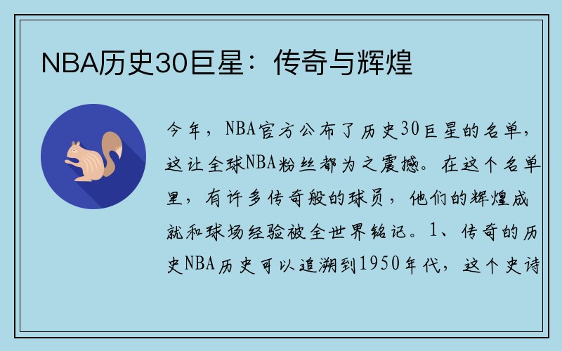 NBA历史30巨星：传奇与辉煌