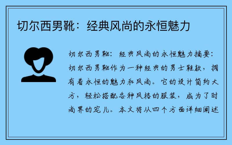 切尔西男靴：经典风尚的永恒魅力