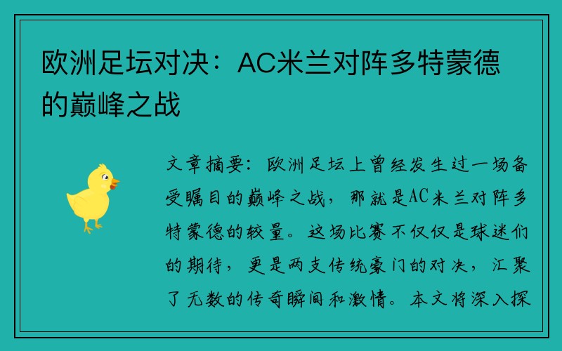 欧洲足坛对决：AC米兰对阵多特蒙德的巅峰之战