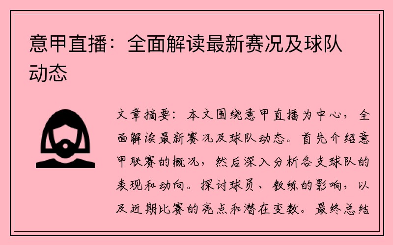意甲直播：全面解读最新赛况及球队动态