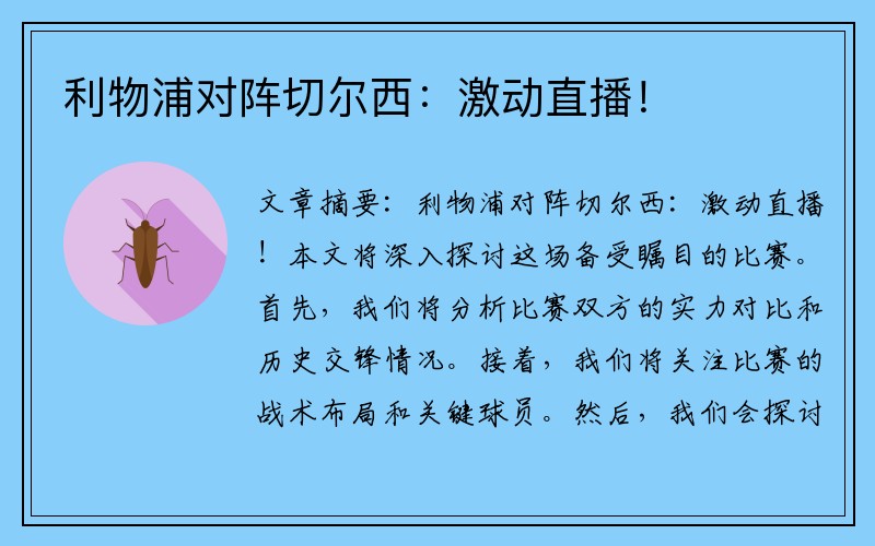 利物浦对阵切尔西：激动直播！