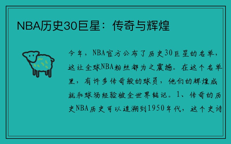 NBA历史30巨星：传奇与辉煌
