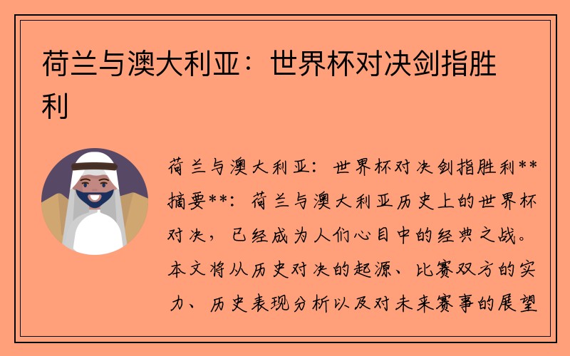 荷兰与澳大利亚：世界杯对决剑指胜利