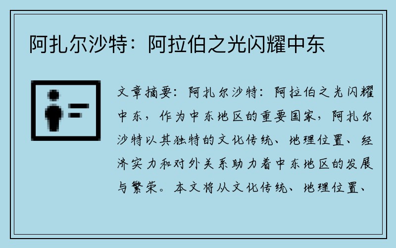 阿扎尔沙特：阿拉伯之光闪耀中东