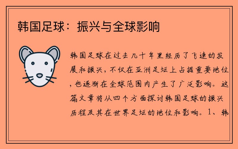韩国足球：振兴与全球影响