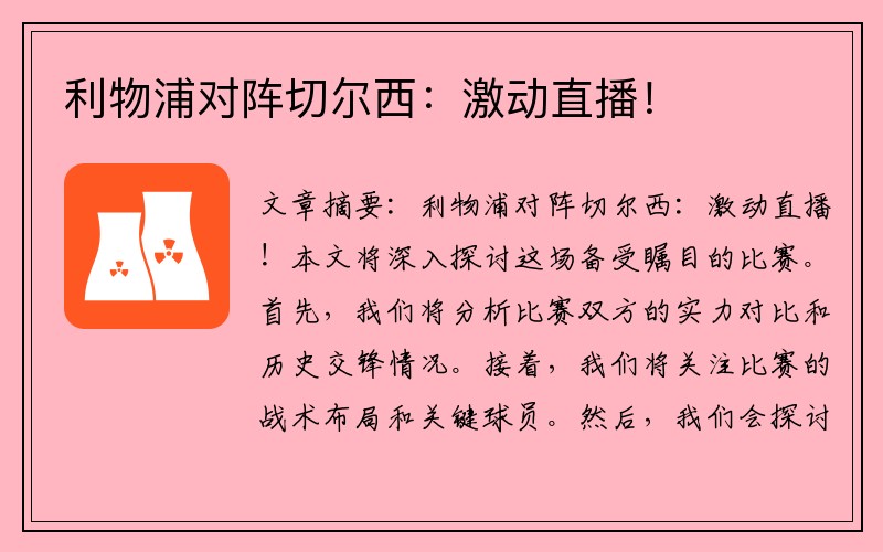 利物浦对阵切尔西：激动直播！