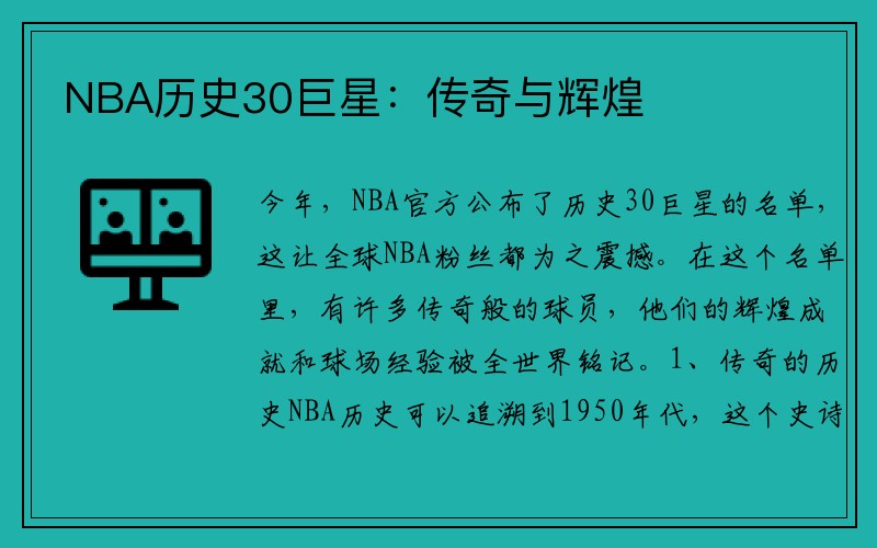 NBA历史30巨星：传奇与辉煌