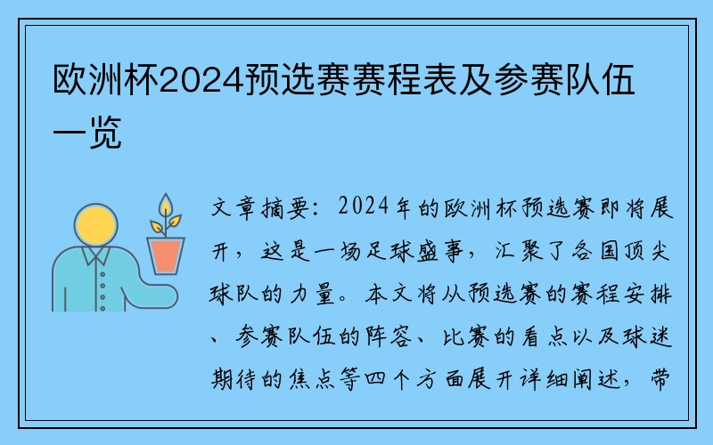 欧洲杯2024预选赛赛程表及参赛队伍一览