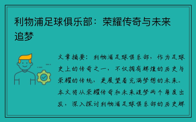 利物浦足球俱乐部：荣耀传奇与未来追梦