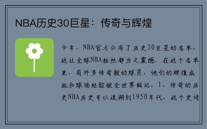 NBA历史30巨星：传奇与辉煌
