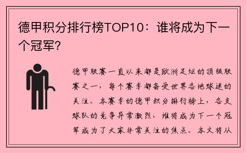 德甲积分排行榜TOP10：谁将成为下一个冠军？