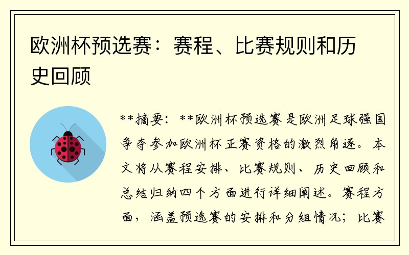 欧洲杯预选赛：赛程、比赛规则和历史回顾
