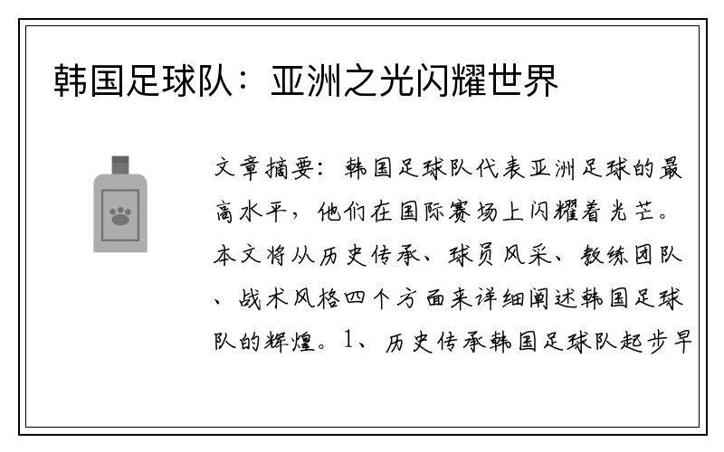 韩国足球队：亚洲之光闪耀世界