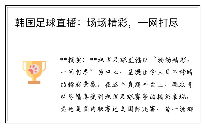 韩国足球直播：场场精彩，一网打尽