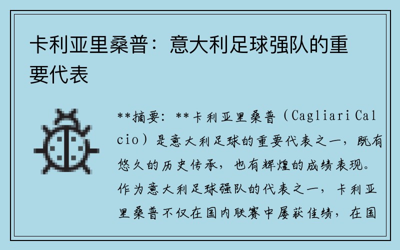 卡利亚里桑普：意大利足球强队的重要代表