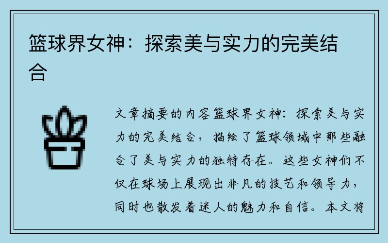 篮球界女神：探索美与实力的完美结合