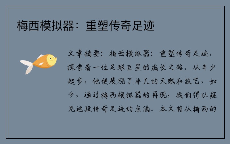 梅西模拟器：重塑传奇足迹