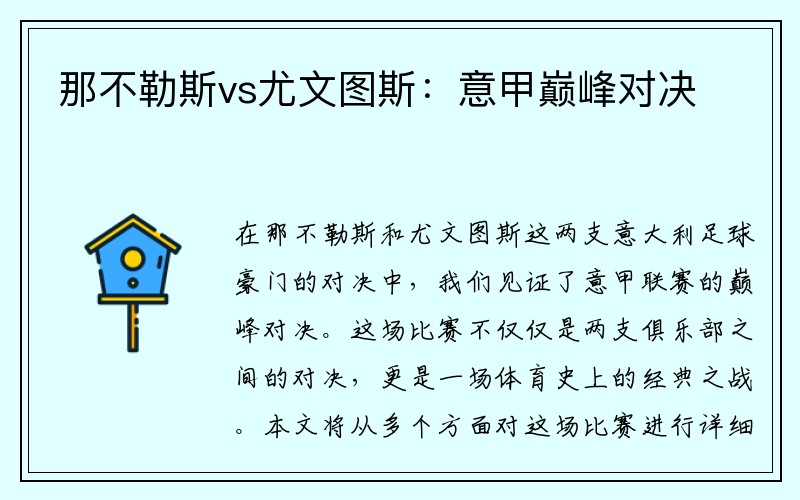 那不勒斯vs尤文图斯：意甲巅峰对决