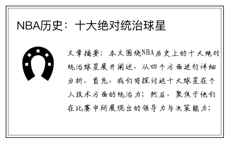 NBA历史：十大绝对统治球星