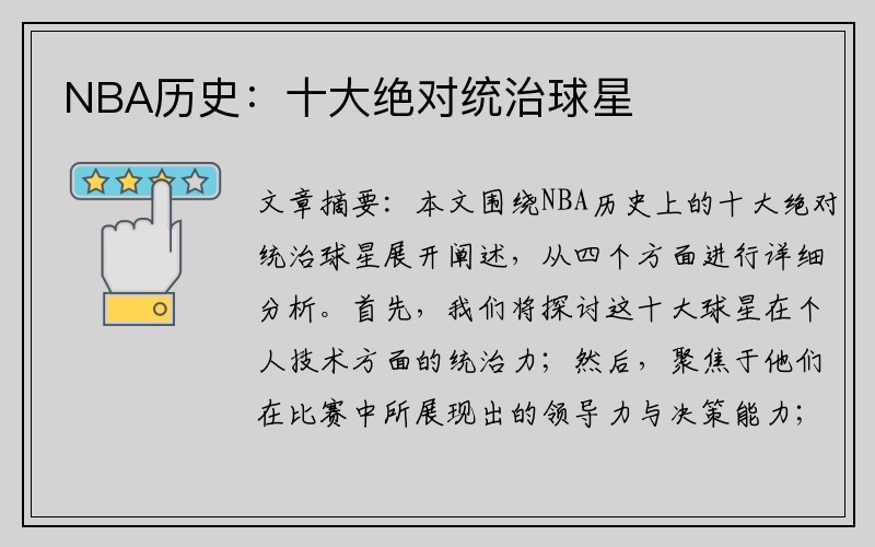 NBA历史：十大绝对统治球星