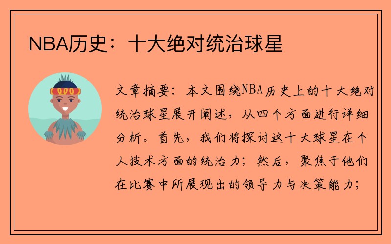 NBA历史：十大绝对统治球星
