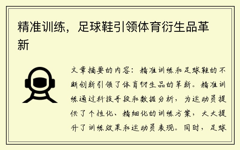 精准训练，足球鞋引领体育衍生品革新