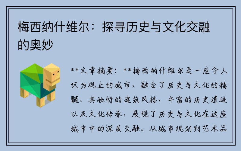 梅西纳什维尔：探寻历史与文化交融的奥妙
