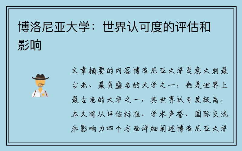博洛尼亚大学：世界认可度的评估和影响