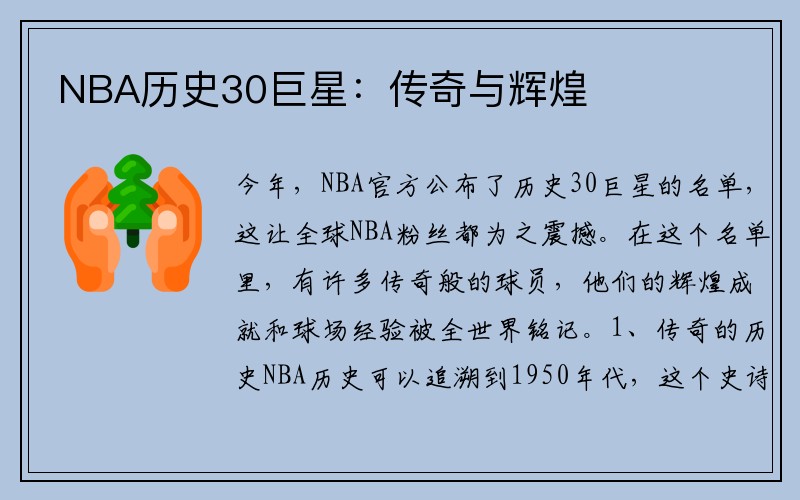 NBA历史30巨星：传奇与辉煌