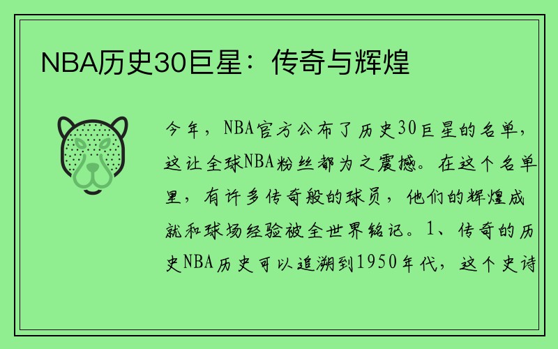 NBA历史30巨星：传奇与辉煌