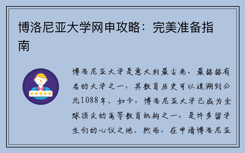 博洛尼亚大学网申攻略：完美准备指南