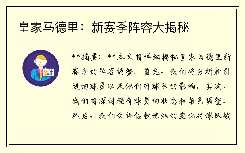 皇家马德里：新赛季阵容大揭秘