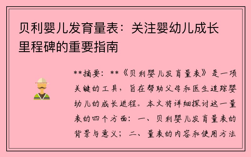 贝利婴儿发育量表：关注婴幼儿成长里程碑的重要指南