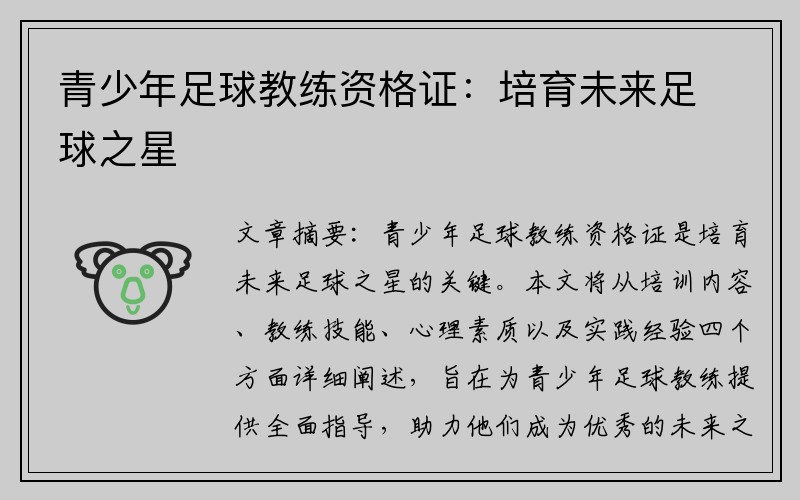 青少年足球教练资格证：培育未来足球之星