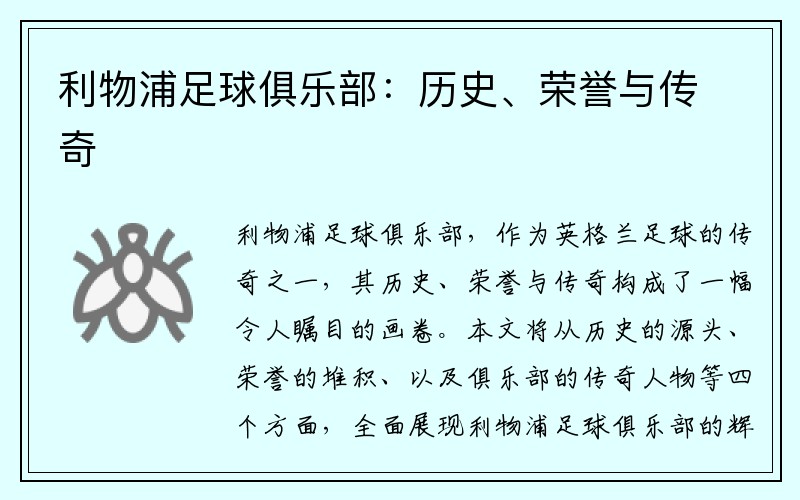 利物浦足球俱乐部：历史、荣誉与传奇