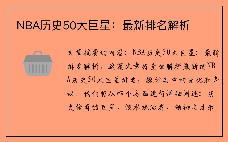 NBA历史50大巨星：最新排名解析