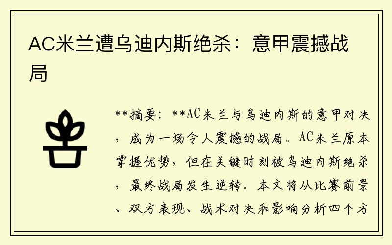 AC米兰遭乌迪内斯绝杀：意甲震撼战局