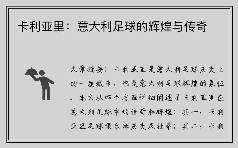 卡利亚里：意大利足球的辉煌与传奇