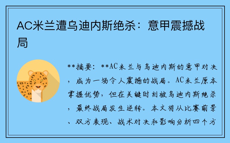 AC米兰遭乌迪内斯绝杀：意甲震撼战局